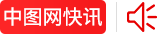 中图公告