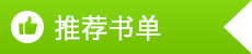 推荐书单