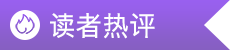 读者热评